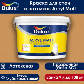 Краска Dulux Acryl Matt для стен и потолков база ВС 9 л