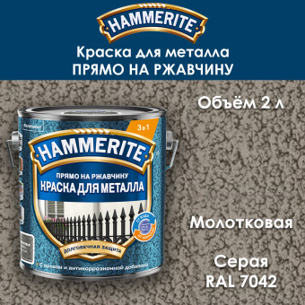 Краска для металла Hammerite молотковая RAL 7042 серая 2 л