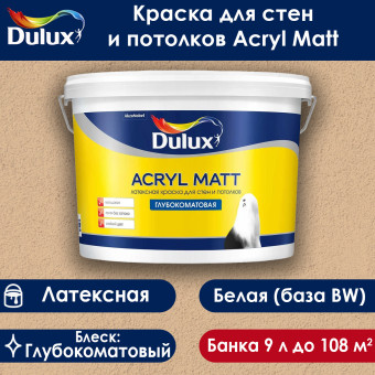 Краска Dulux Acryl Matt для стен и потолков база ВW 9 л