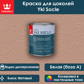 Краска Tikkurila Yki Socle цокольная база А 0.9 л