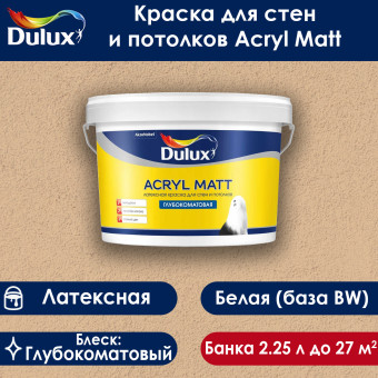 Краска Dulux Acryl Matt для стен и потолков база ВW 2.25 л