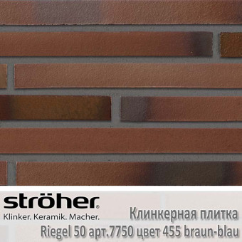 Клинкерная плитка Stroeher Riegel 50 490х40х14 мм 7750.455 braun-blau