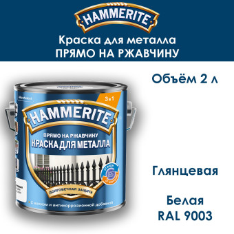 Краска для металла Hammerite гладкая RAL 9003 белая 2 л