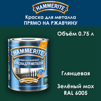 Краска для металла Hammerite гладкая RAL 6005 зелёный мох 0.75 л