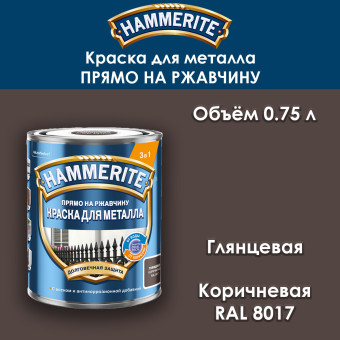 Краска для металла Hammerite гладкая RAL 8017 коричневая 0.75 л