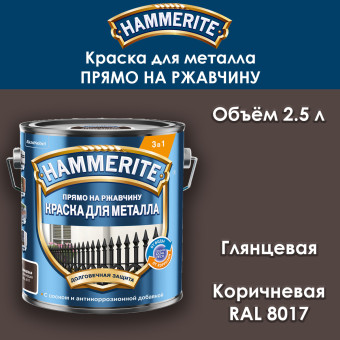 Краска для металла Hammerite гладкая RAL 8017 коричневая 2.5 л