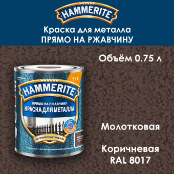 Краска для металла Hammerite молотковая RAL 8017 коричневая 0.75 л