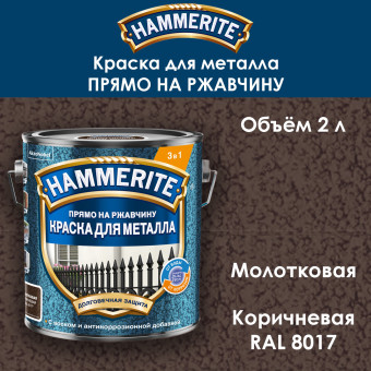 Краска для металла Hammerite молотковая RAL 8017 коричневая 2 л