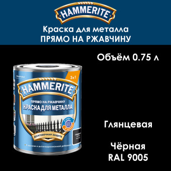 Краска для металла Hammerite гладкая RAL 9005 чёрная 0.75 л