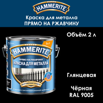 Краска для металла Hammerite гладкая RAL 9005 чёрная 2 л