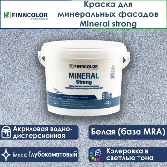 Краска Finncolor Mineral Strong фасадная база MRA 2.7 л