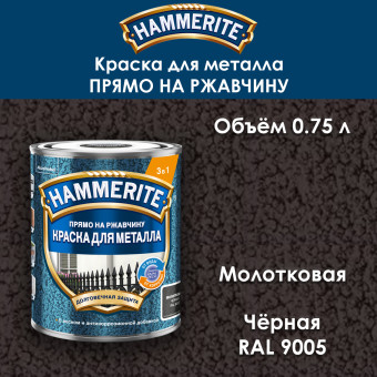 Краска для металла Hammerite молотковая RAL 9005 чёрная 0.75 л