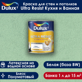 Краска Dulux Ultra Resist Кухня и Ванная для стен и потолков база BW полуматовая 1 л