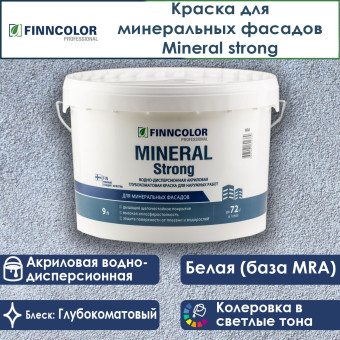 Краска Finncolor Mineral Strong фасадная база MRA 9 л