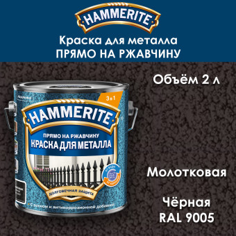 Краска для металла Hammerite молотковая RAL 9005 чёрная 2 л