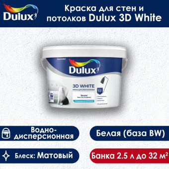 Краска Dulux 3D White Матовая для стен и потолков база BW 2.5 л