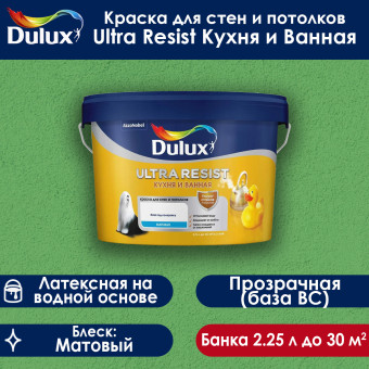 Краска Dulux Ultra Resist Кухня и Ванная для стен и потолков база BC матовая 2.25 л