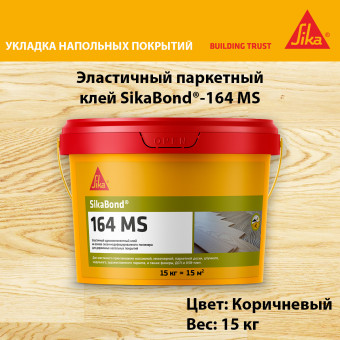 Клей SikaBond-164 MS паркетный эластичный 15 кг