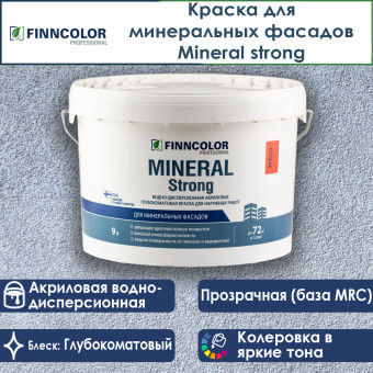 Краска Finncolor Mineral Strong фасадная база MRC 9 л