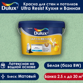 Краска Dulux Ultra Resist Кухня и Ванная для стен и потолков база BW матовая 2.5 л