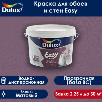 Краска Dulux Easy для стен и обоев база BC 2.25 л