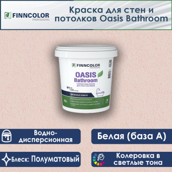 Краска Finncolor Oasis Bathroom для стен и потолков база А 0.9 л