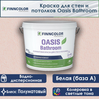 Краска Finncolor Oasis Bathroom для стен и потолков база А 9 л