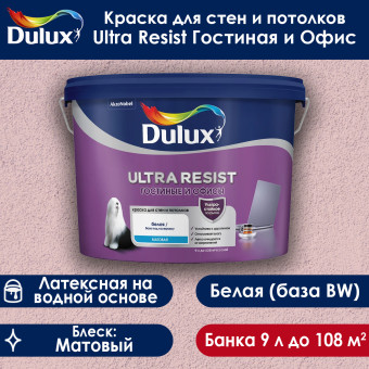 Краска Dulux Ultra Resist Гостиные и Офисы для стен и потолков база BW 9 л