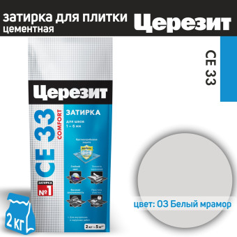 Затирка Ceresit CE 33 Comfort №03 белый мрамор 2 кг