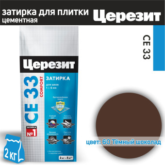 Затирка Ceresit CE 33 Comfort №60 тёмный шоколад 2 кг