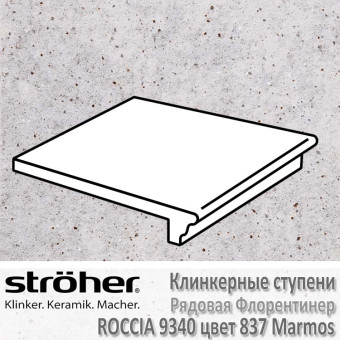 Клинкерные ступени Stroeher Roccia флорентинер 340 х 294 х 12 мм цвет 9340.0837 marmos