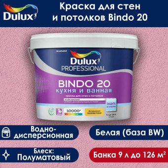 Краска Dulux Bindo 20 для стен и потолков база BW 9 л