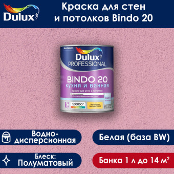 Краска Dulux Bindo 20 для стен и потолков база BW 1 л