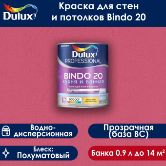 Краска Dulux Bindo 20 для стен и потолков база BC 0.9 л