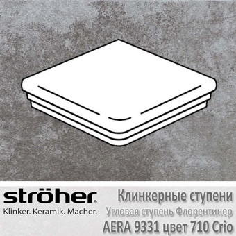 Клинкерная угловая ступень Stroeher Aera флорентинер 345 х 345 х 12 мм цвет 9331.0710 crio