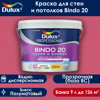 Краска Dulux Bindo 20 для стен и потолков база BC 9 л