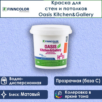 Краска Finncolor Oasis Kitchen&Gallery для стен и потолков база С 0.9 л