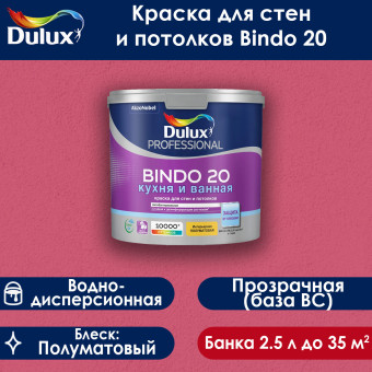 Краска Dulux Bindo 20 для стен и потолков база BC 2.25 л