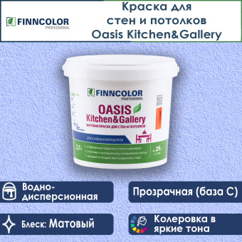 Краска Finncolor Oasis Kitchen&Gallery для стен и потолков база С 2.7 л