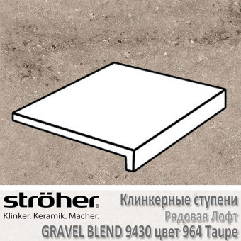 Ступень Stroeher Gravel Blend лофт, 294 х 340 х 35 х 11 мм, 9430.0964 taupe
