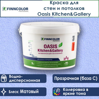 Краска Finncolor Oasis Kitchen&Gallery для стен и потолков база С 9 л