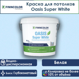 Краска Finncolor Oasis Super White для потолков 3 л