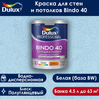 Краска Dulux Bindo 40 для стен и потолков база BW 4.5 л