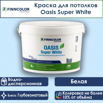 Краска Finncolor Oasis Super White для потолков 9 л