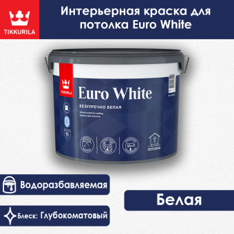 Краска Tikkurila Euro White для потолков белая 9 л