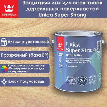 Лак Tikkurila Unica Super Strong яхтный полуматовый база EP 2.7 л
