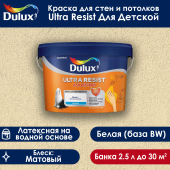 Краска Dulux Ultra Resist Для детской для стен и потолков база BW 2.5 л