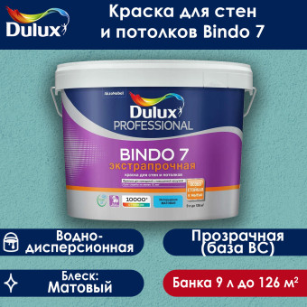 Краска Dulux Bindo 7 для стен и потолков база BC 9 л