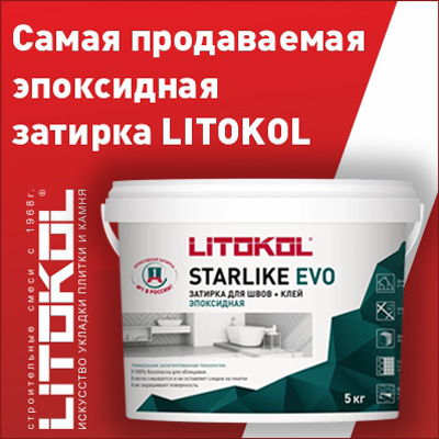 Эпокcидная затирка Litokol Starlike Evo в наличии на складе!