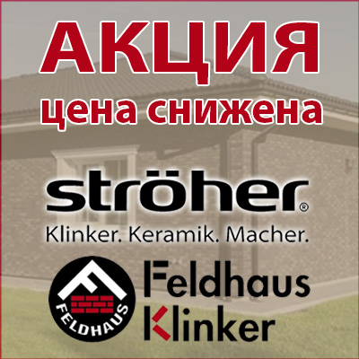 Скидки на клинкер Stroher и Feldhaus Klinker